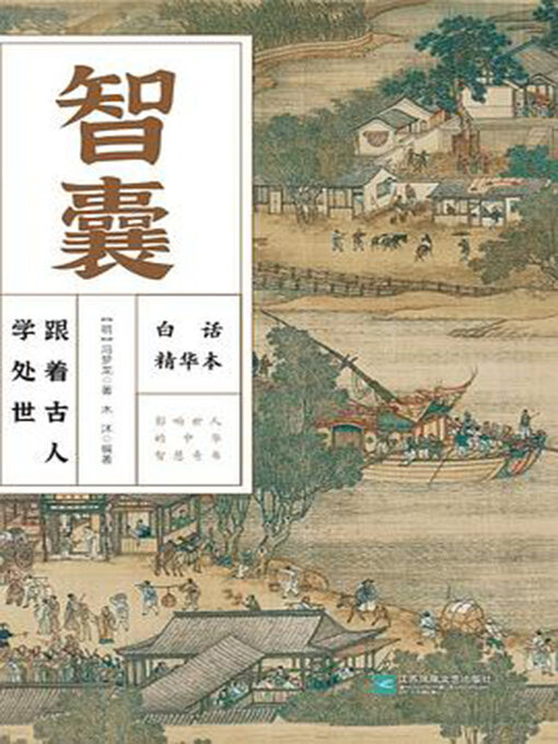 Title details for 智囊 by 冯梦龙著 木沐 - Wait list